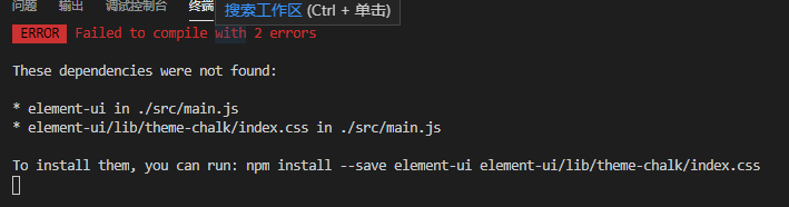 vue报错：dependencies were not found: * element-ui in ./src/main.js * element-ui/lib/theme-chalk/inde