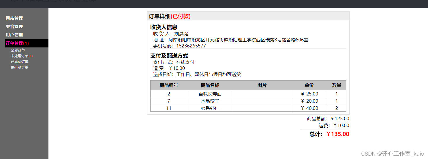 基于web网上订餐系统的设计与实现(论文+源码)_kaic