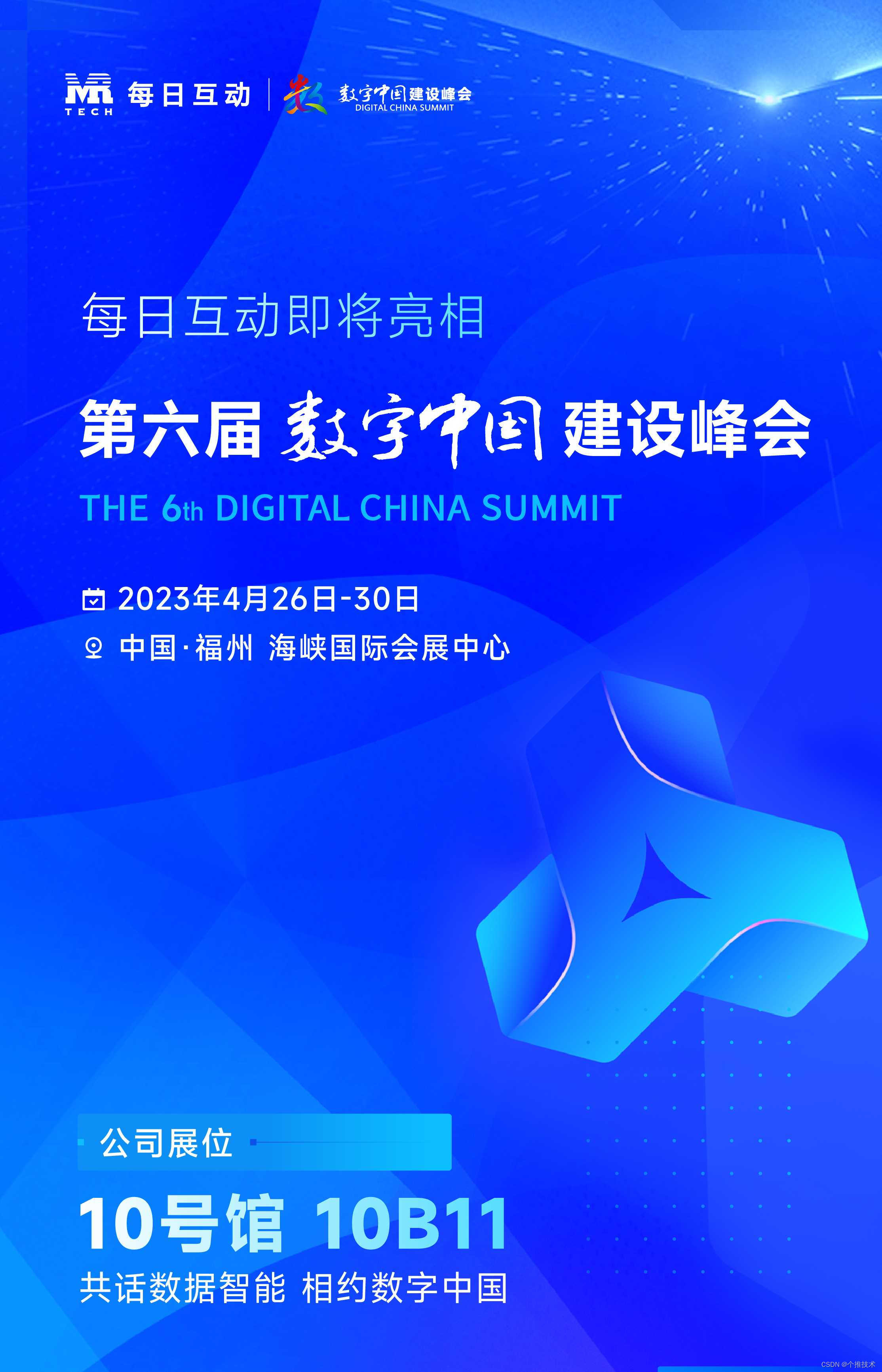 4月26日，每日互动（个推）与您相约第六届数字中国建设峰会