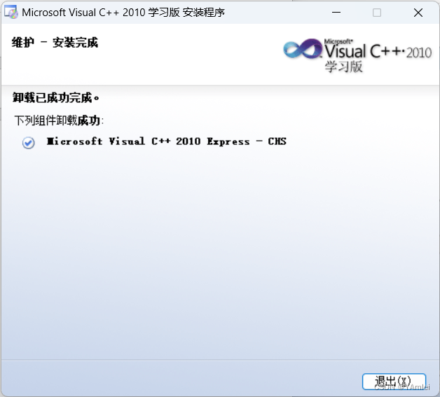 卸载Visual Studio 2010学习版 —— 卸载VCExpress