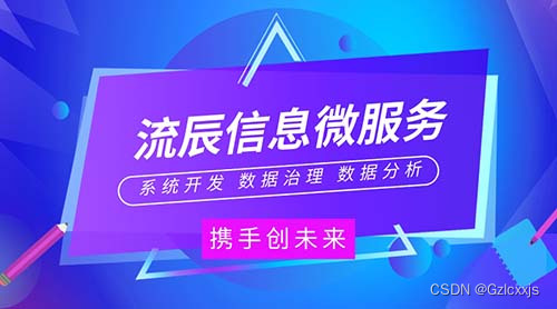 探索数字化转型新道路！流辰信息微服务与您一起创未来！