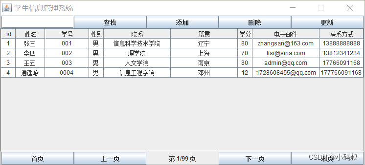 基于java+swing+mysql学生信息管理系统V2.0