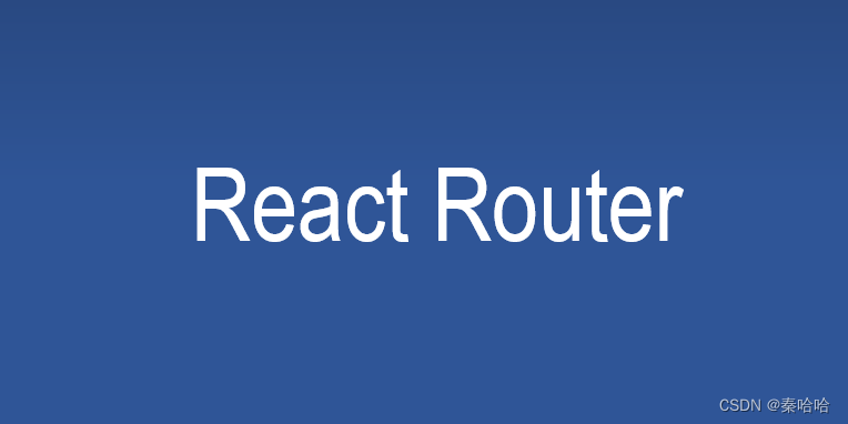 【React Router】React Router学习笔记