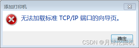 【已解决】windows7添加打印机报错：加载Tcp Mib库时的错误，无法加载标准TCP/IP端口的向导页