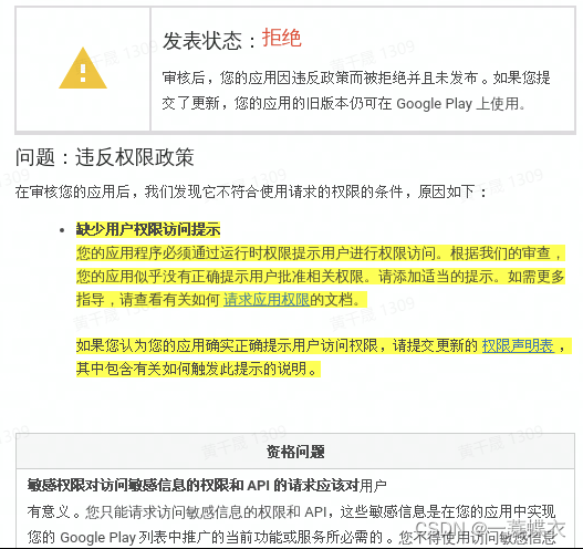 Google Play App送审未通过-违反权限政策(google play service up to date)(google play store latest update)-第1张图片-谷歌商店上架