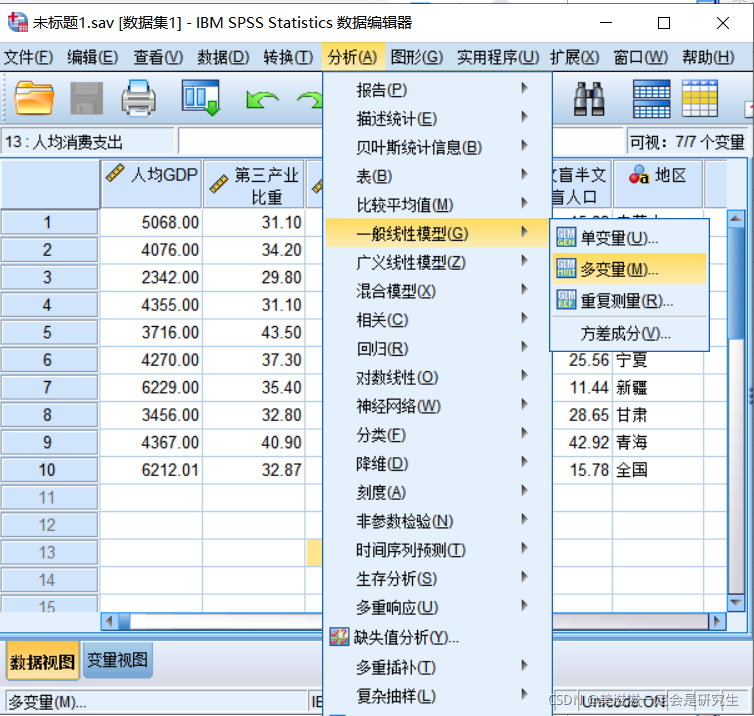 分析-一般线性模型-多变量