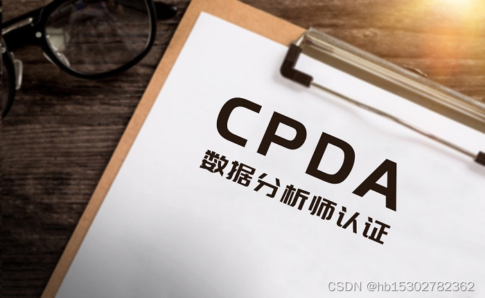 深圳CPDA认证|如何分析零售数据？