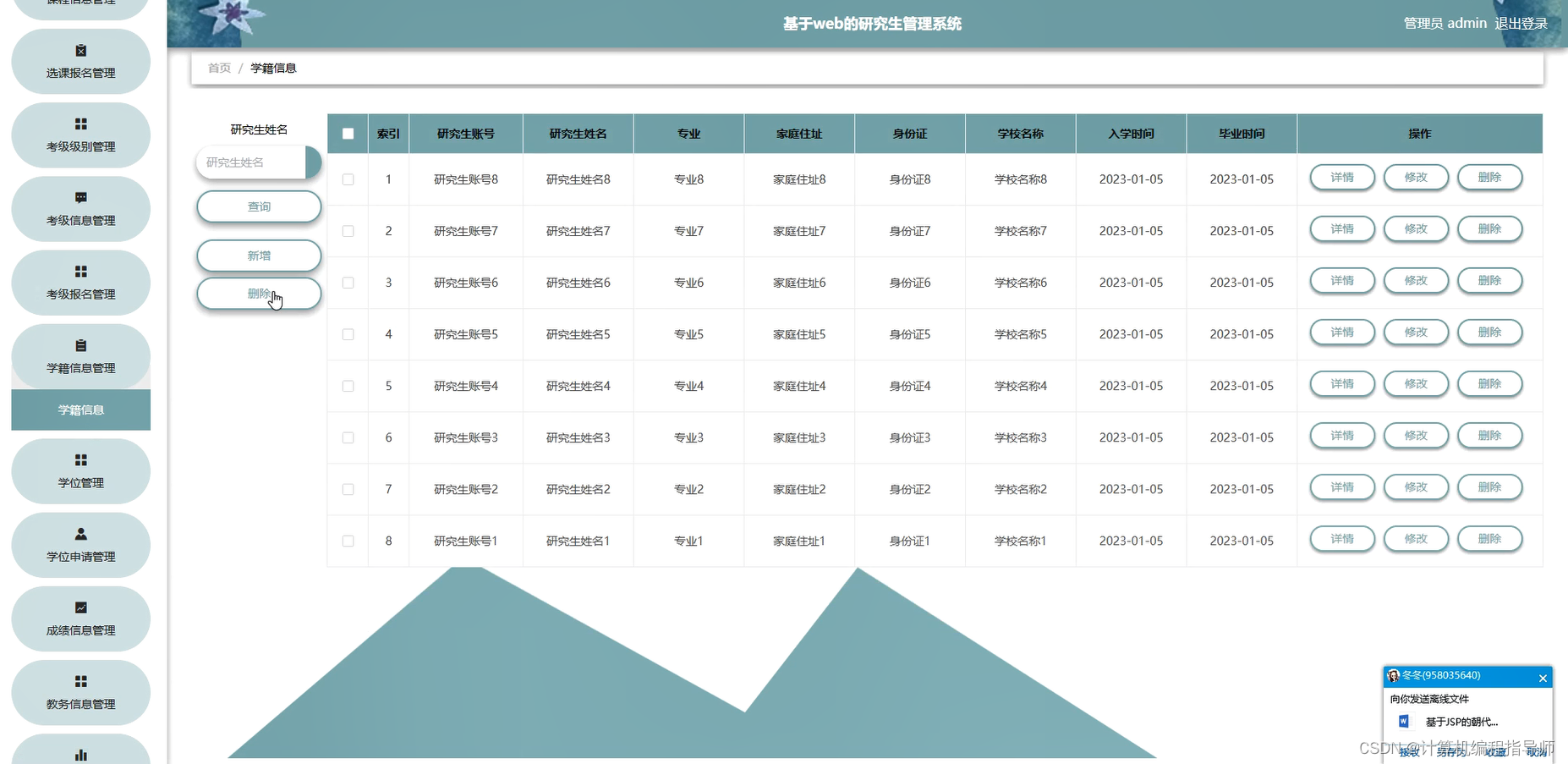 研究生管理系统-学籍信息