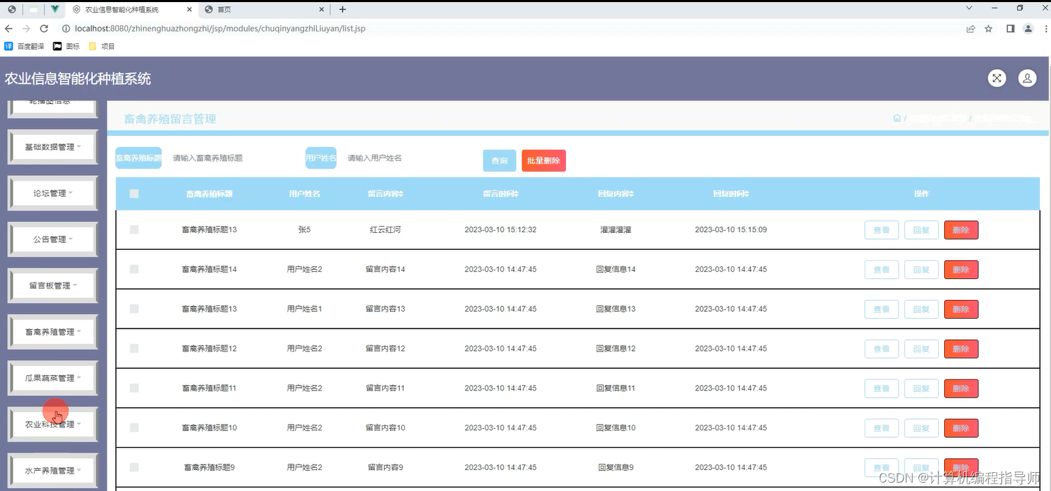 农业信息智能化种植系统-畜禽养殖留言管理