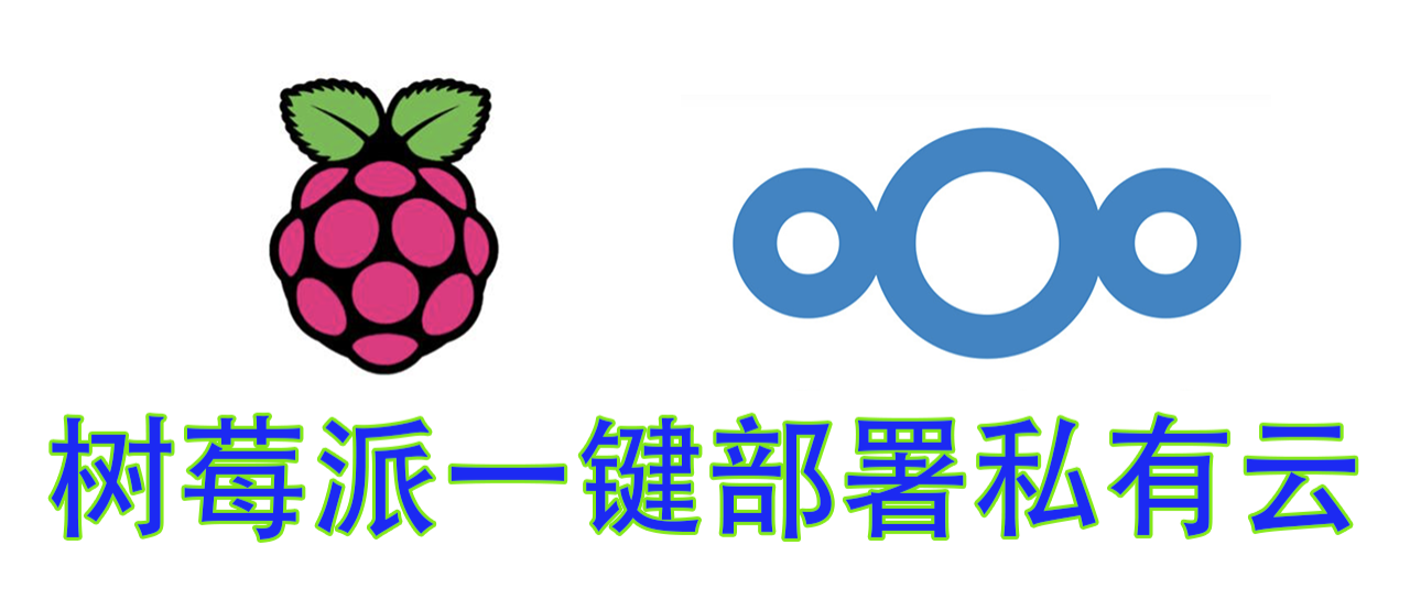 树莓派一键部署私有云