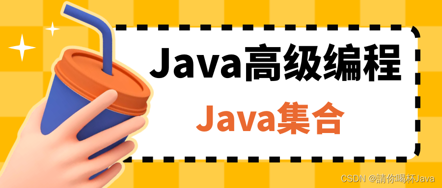 【Java高级编程】Java集合