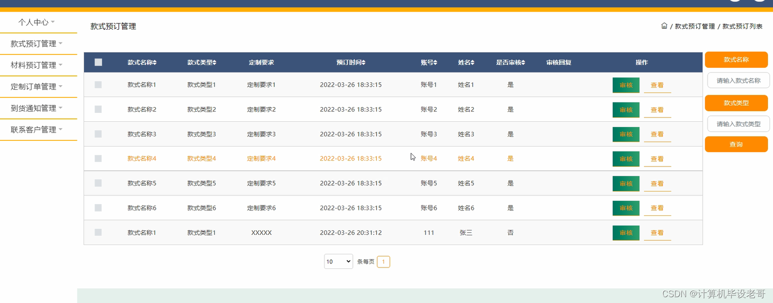 款式预订管理