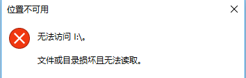 读取u盘时的报错信息