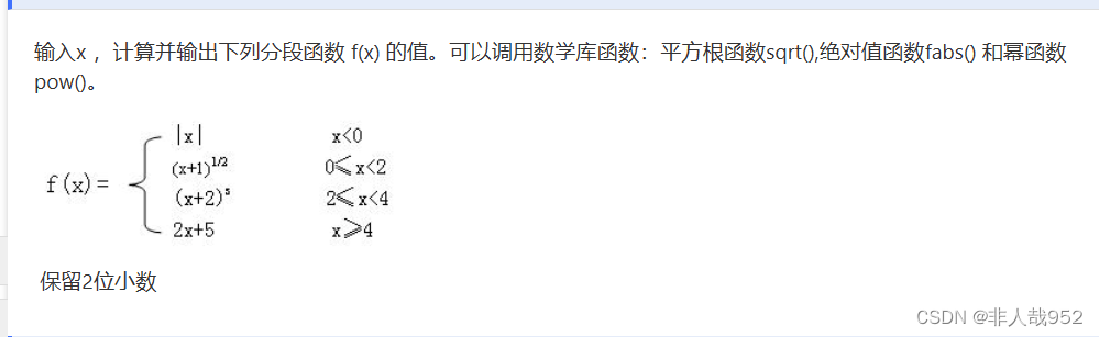 题目 1067: 二级C语言-分段函数 sqrt、fabs、pow