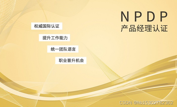 2023年产品经理证书有哪些值得考的？当然是NPDP