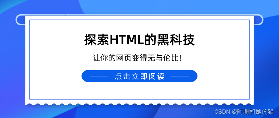 探索HTML的黑科技：让你的网页变得无与伦比！