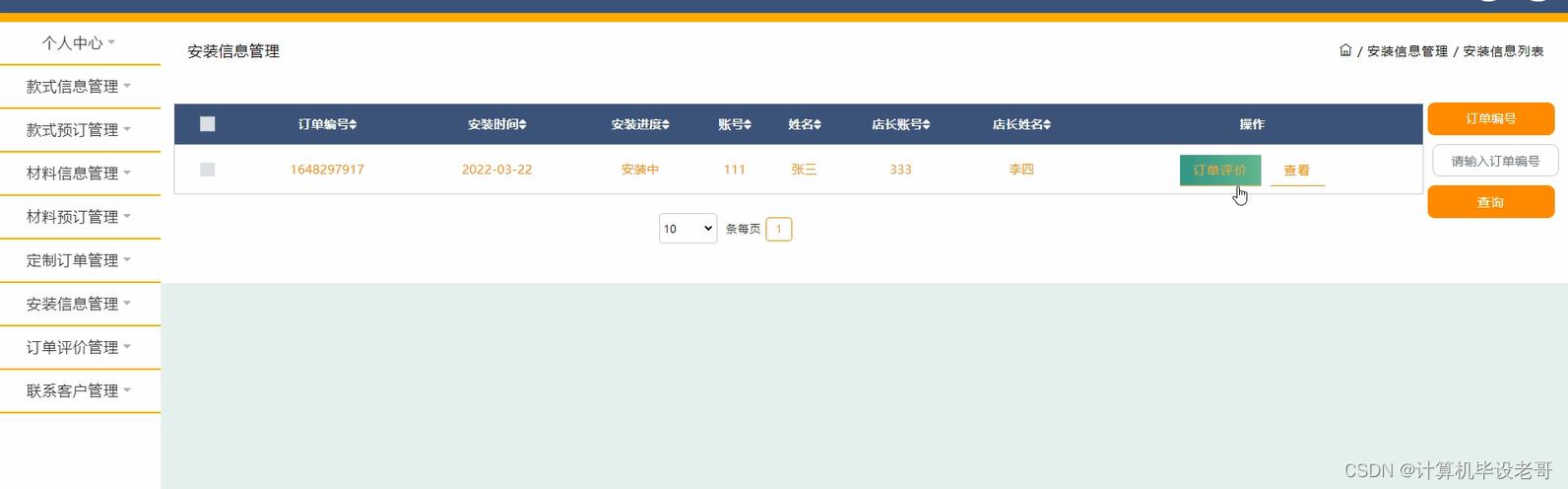 安装信息管理