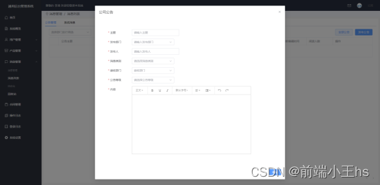 发布公告弹窗，使用了wangEditor富文本编辑器