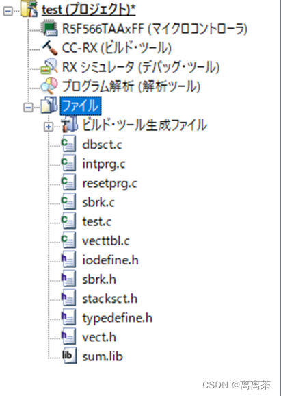 【开发工具】使用瑞萨CS+ for CC创建lib和使用lib