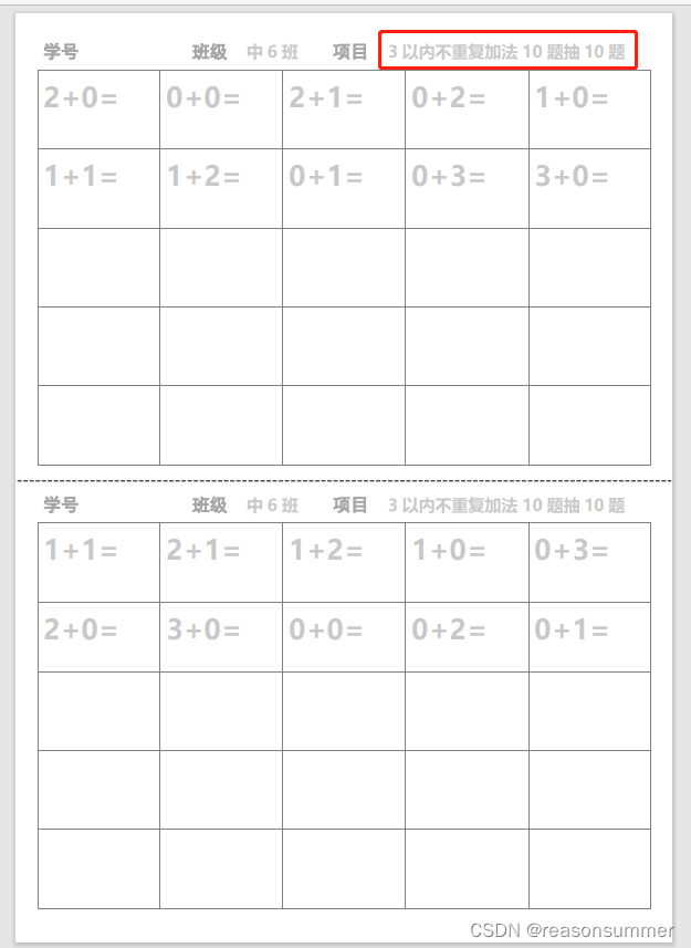 【教学类-30-01】5以内加法题不重复（一页两份）（包含1以内、2以内、3以内、4以内、5以内加法，抽取最大不重复数量）