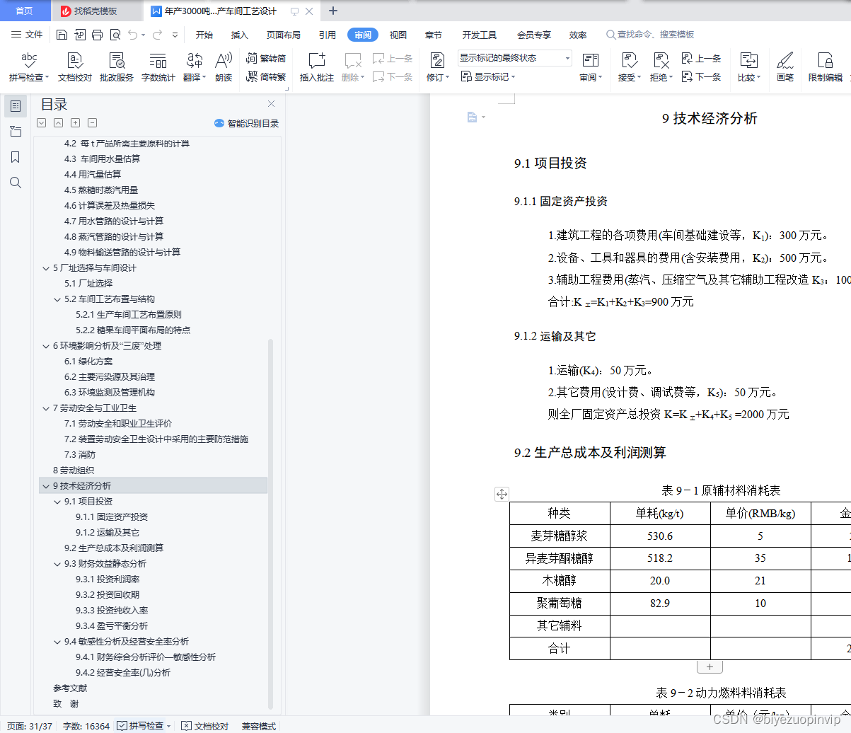 年产3000吨原味奶糖生产车间工艺设计