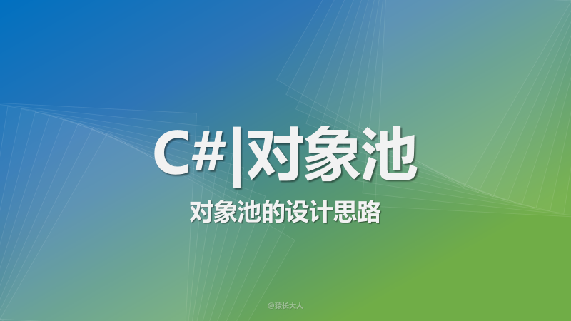 C# | 对象池