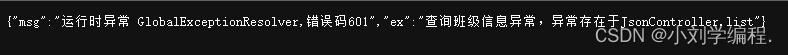 希望你永远不懂JSON和全局异常处理