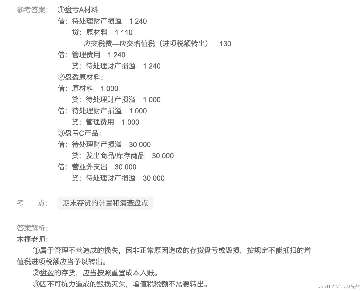 2023 CPA 会计-存货【刷题】