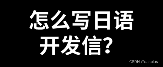 怎么写日语开发信？写外贸日语开发信技巧？