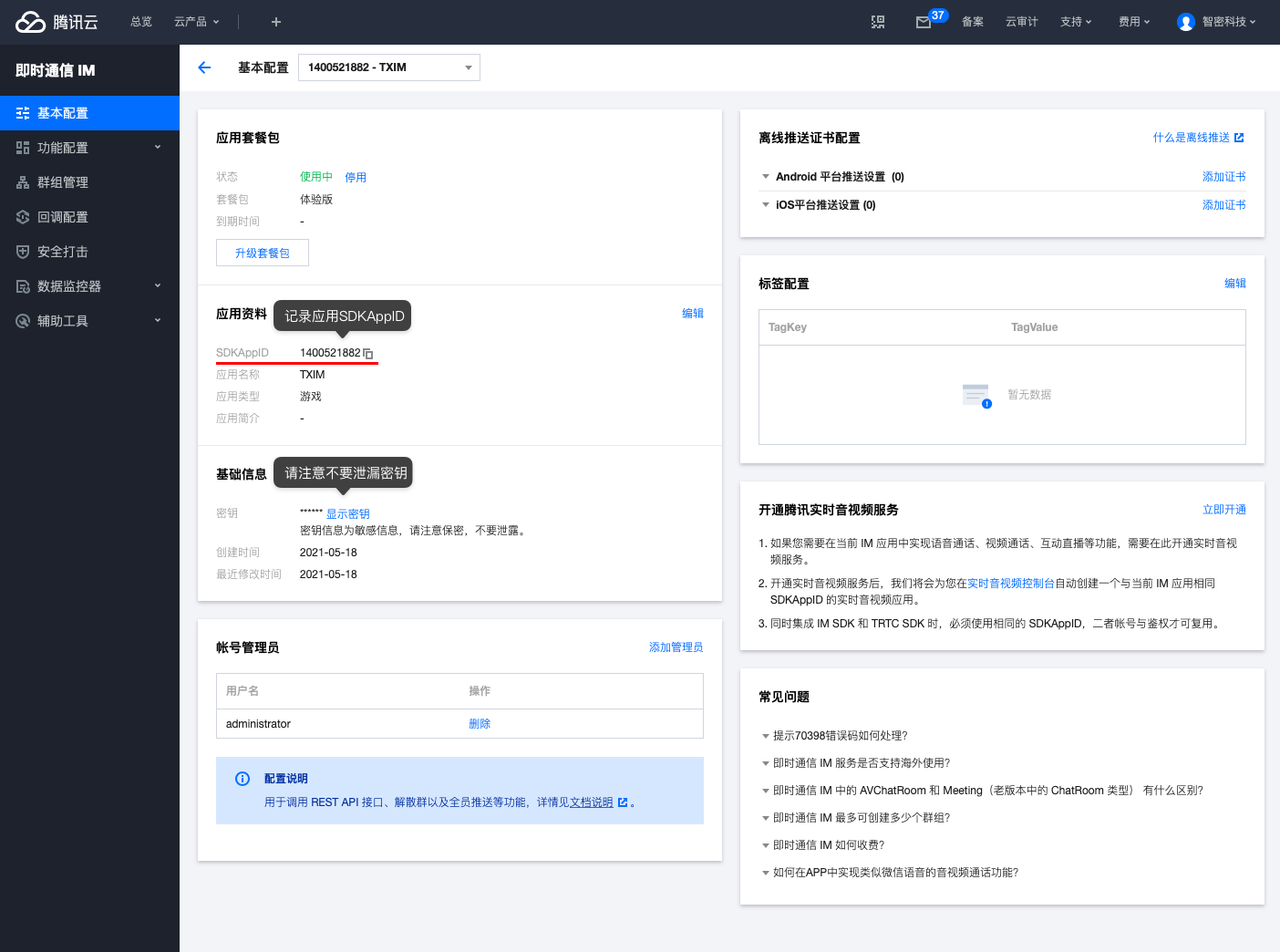 获取AppId和密钥