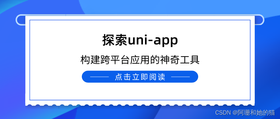 探索uni-app：构建跨平台应用的神奇工具