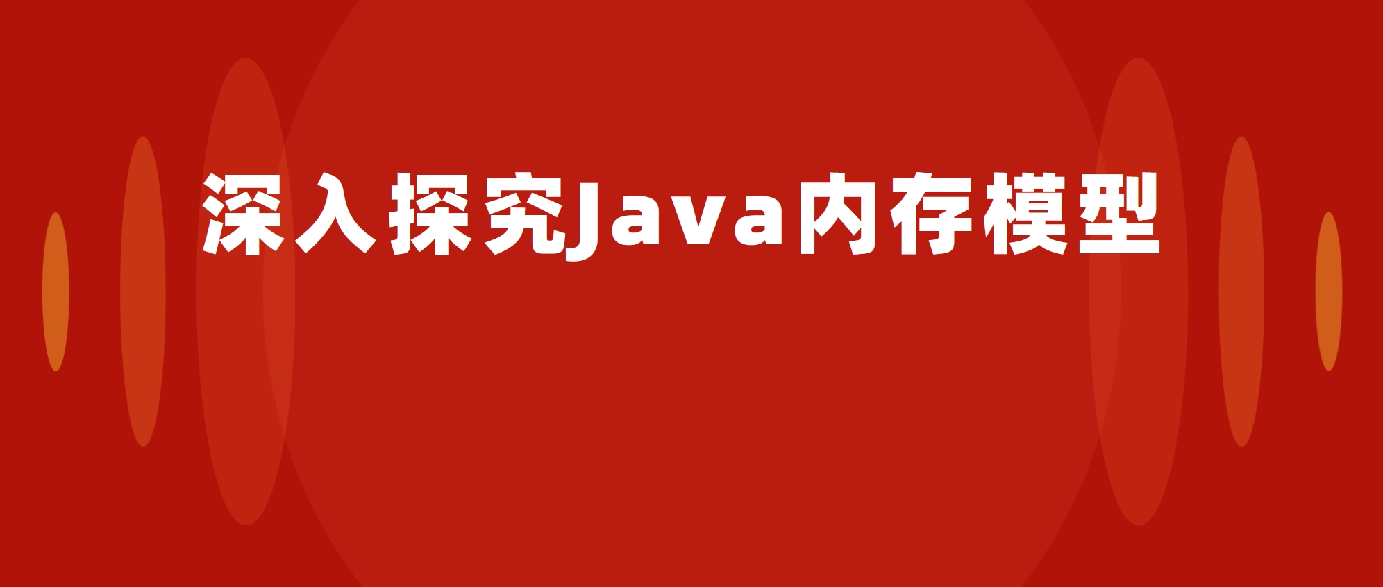 深入探究Java内存模型