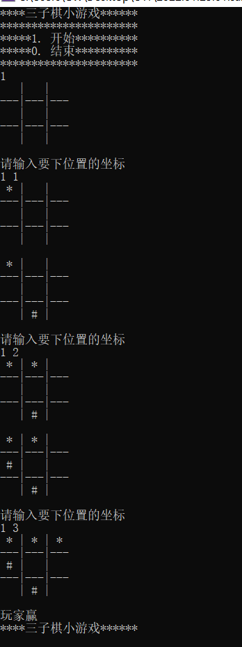 【C语言基础】三子棋小游戏