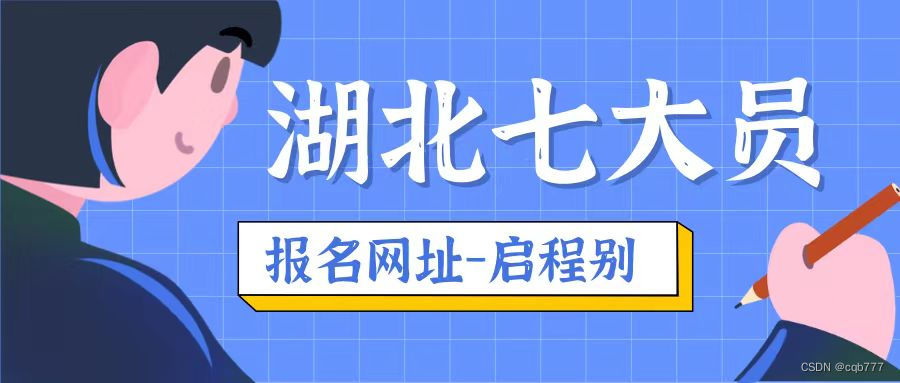 2023年湖北七大员是哪七大员？七大员考试报名网站是哪里？启程别