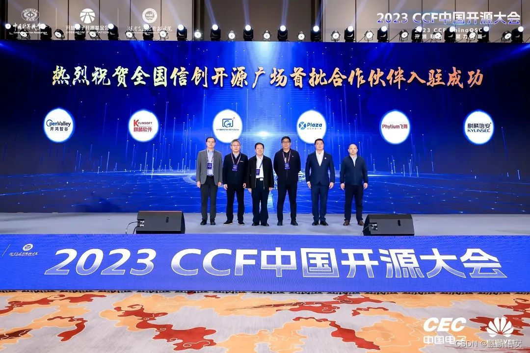 2023CCF中国开源大会 | 麒麟信安作为首批合作伙伴入驻全国信创开源广场