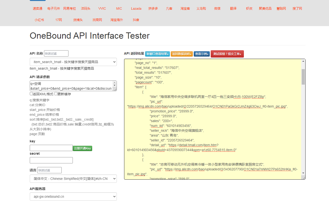关键字搜索天猫商品api调用展示