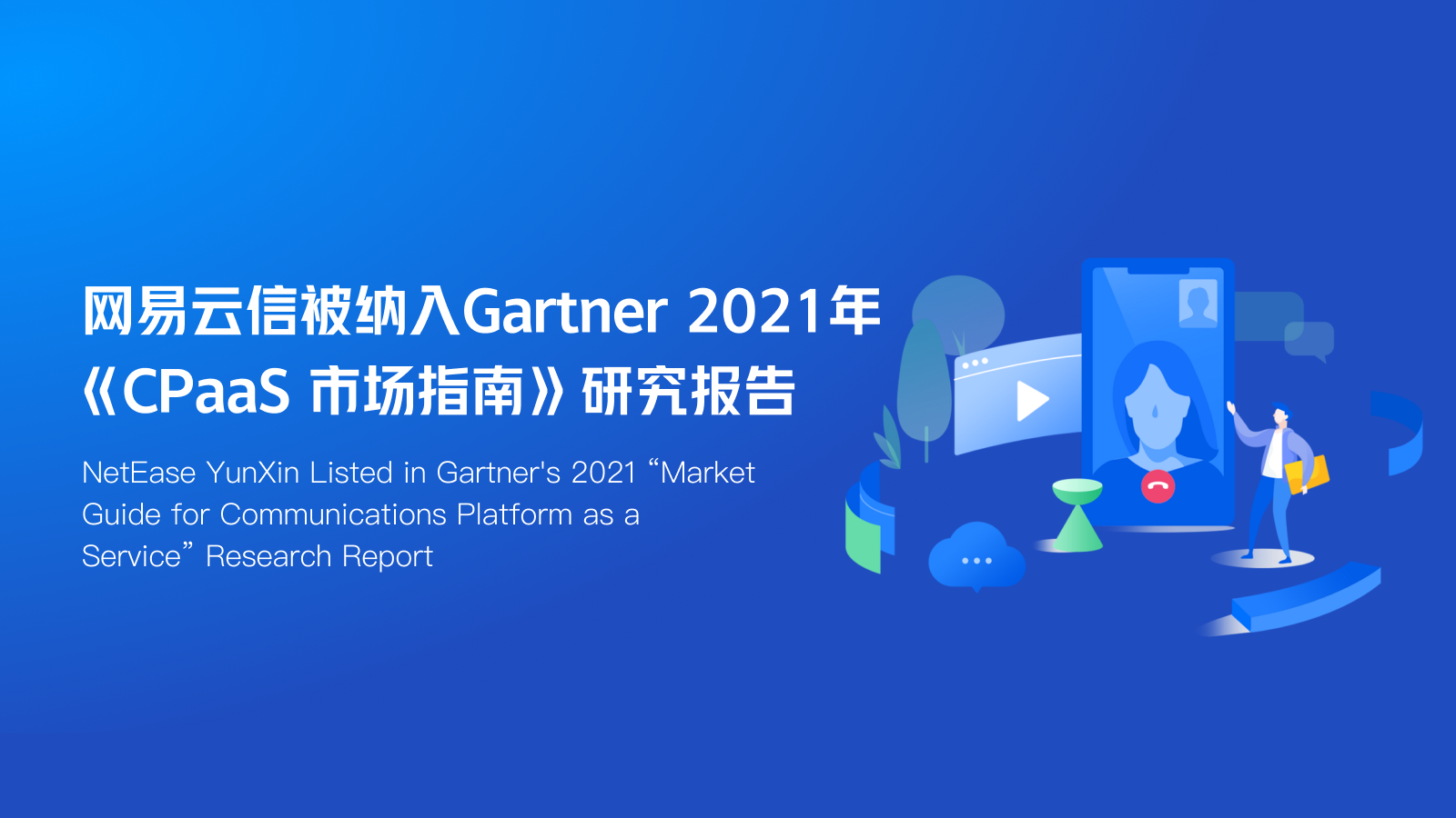 网易云信被纳入gartner 2021年 Cpaas 市场指南 研究报告 Netease Im的博客 Csdn博客