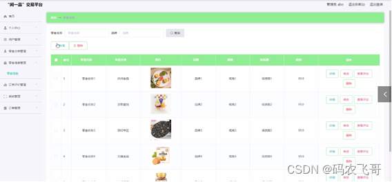 图5-4零食信息管理界面图