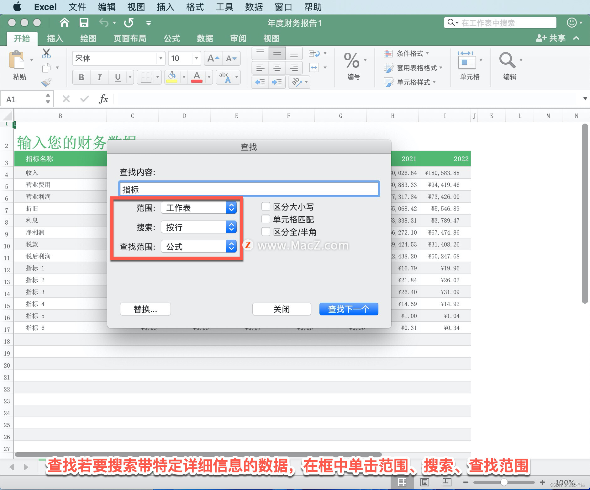 microsoftexcel教程如何在excel中查找或替换工作表上的文本和数字