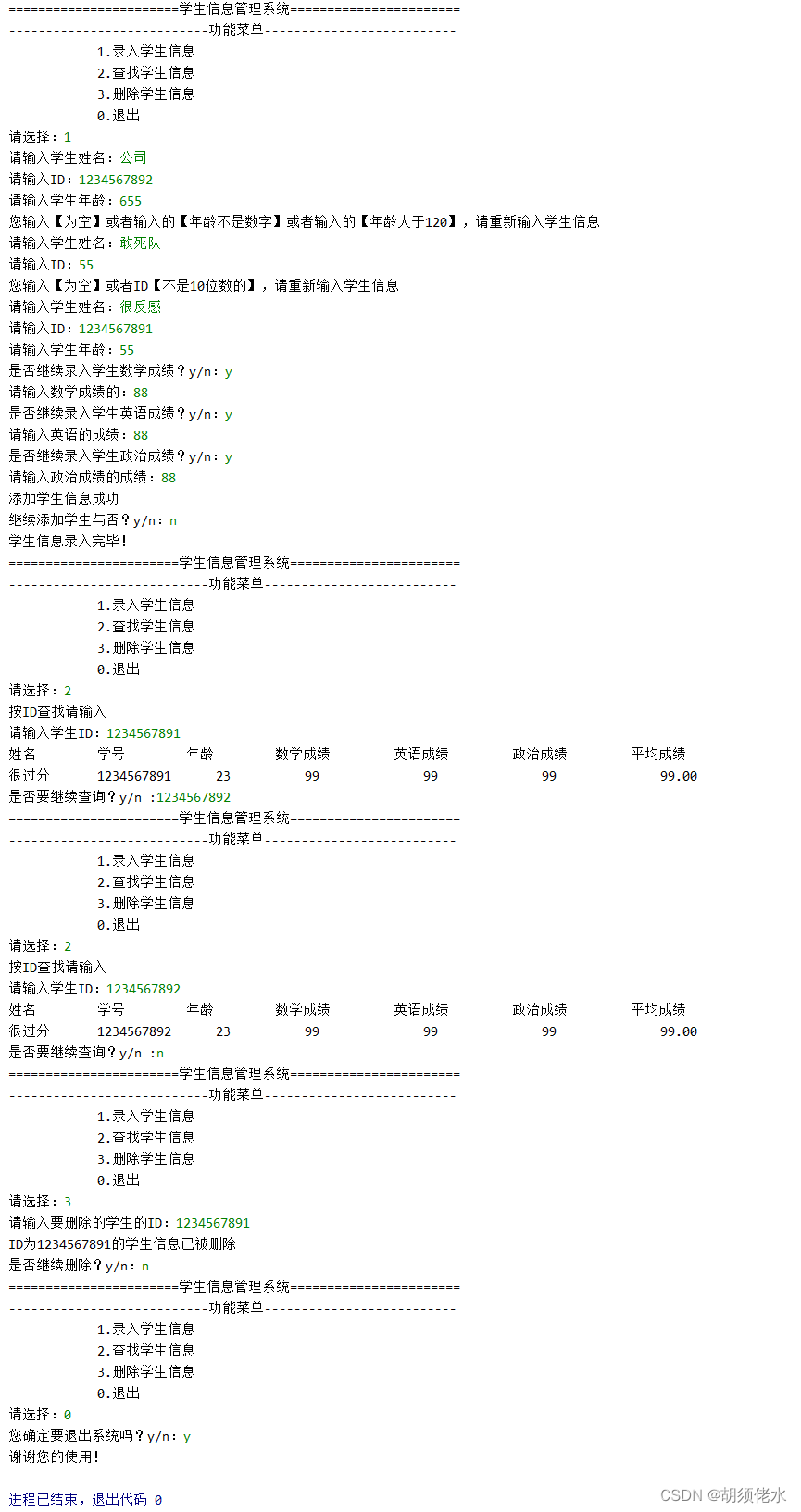 python控制台学生管理系统