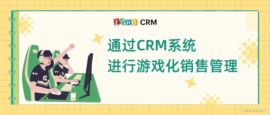 游戏化销售管理是什么？使用CRM系统进行有什么用？