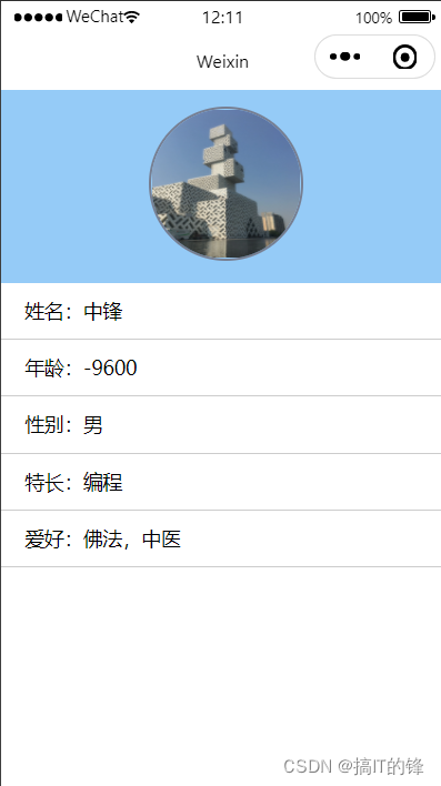 搞个微信小程序002：个人信息