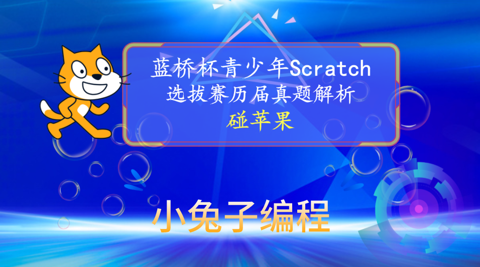 【蓝桥杯选拔赛真题15】Scratch碰苹果游戏 少儿编程scratch蓝桥杯选拔赛真题讲解