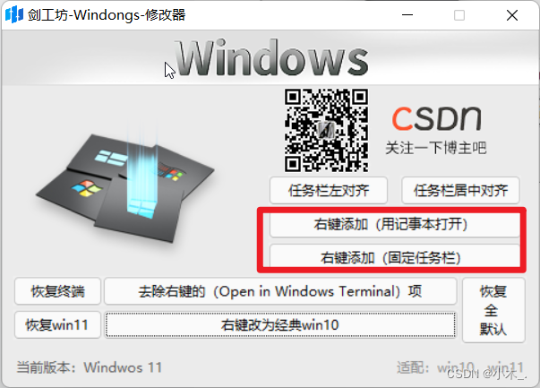 【Python windows11修改器 】——制作一个简易的修改器，修改windwos11右键和一些小功能