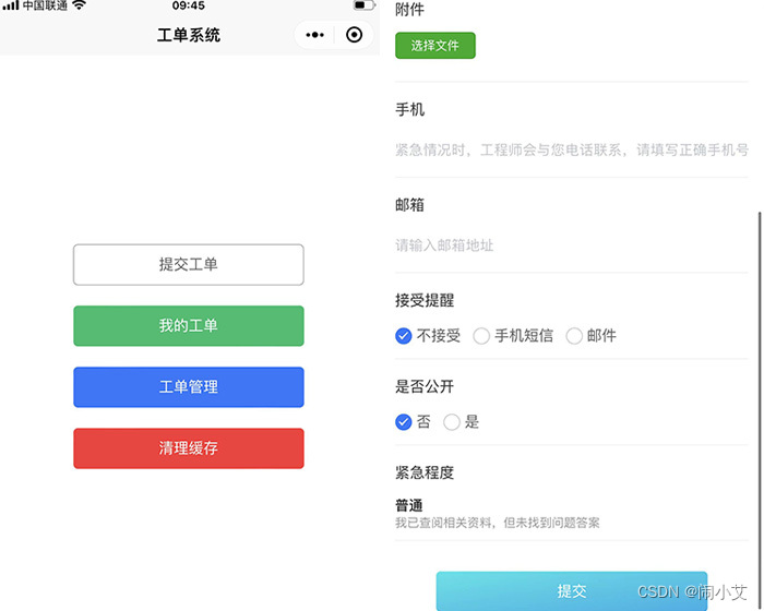 工单提交管理H5小程序开发