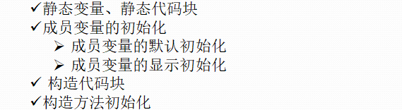 静态变量、静态代码块
成员变量的初始化
->成员变量的默认初始化
->成员变量的显示初始化
构造代码块
构造方法初始化