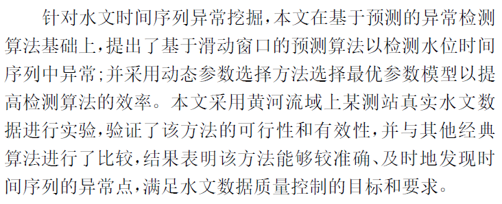 论文学习——基于滑动窗口预测的水文时间序列异常检测