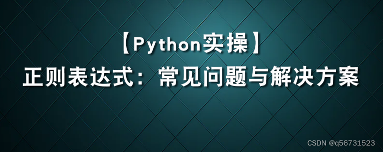 Python中的正则表达式：常见问题与解决方案