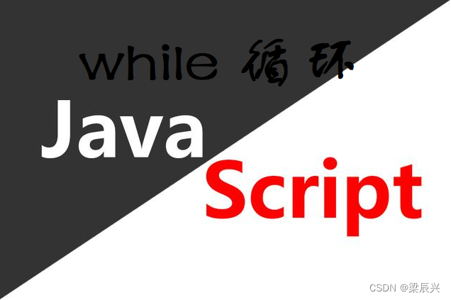 JavaScript while 循环