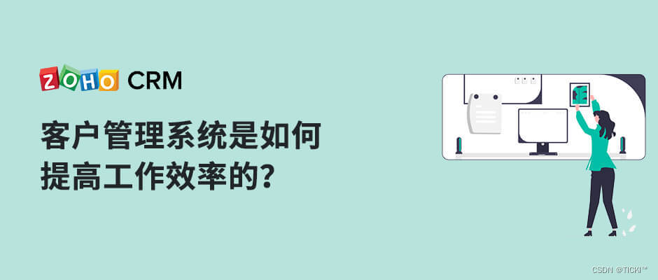 客户管理系统是如何提高工作效率的？